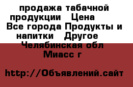 продажа табачной продукции › Цена ­ 45 - Все города Продукты и напитки » Другое   . Челябинская обл.,Миасс г.